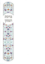 4 Fold Chabad Laminated Bencher